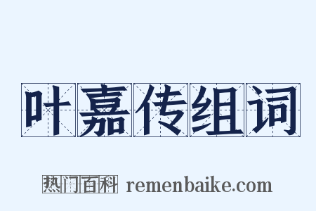 叶嘉传组词是什么意思的图片